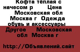 Кофта тёплая с начесом р.110 › Цена ­ 700 - Московская обл., Москва г. Одежда, обувь и аксессуары » Другое   . Московская обл.,Москва г.